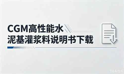 奎文厂家：CGM高性能水泥基灌浆料说明书PDF（纯白无LOGO）